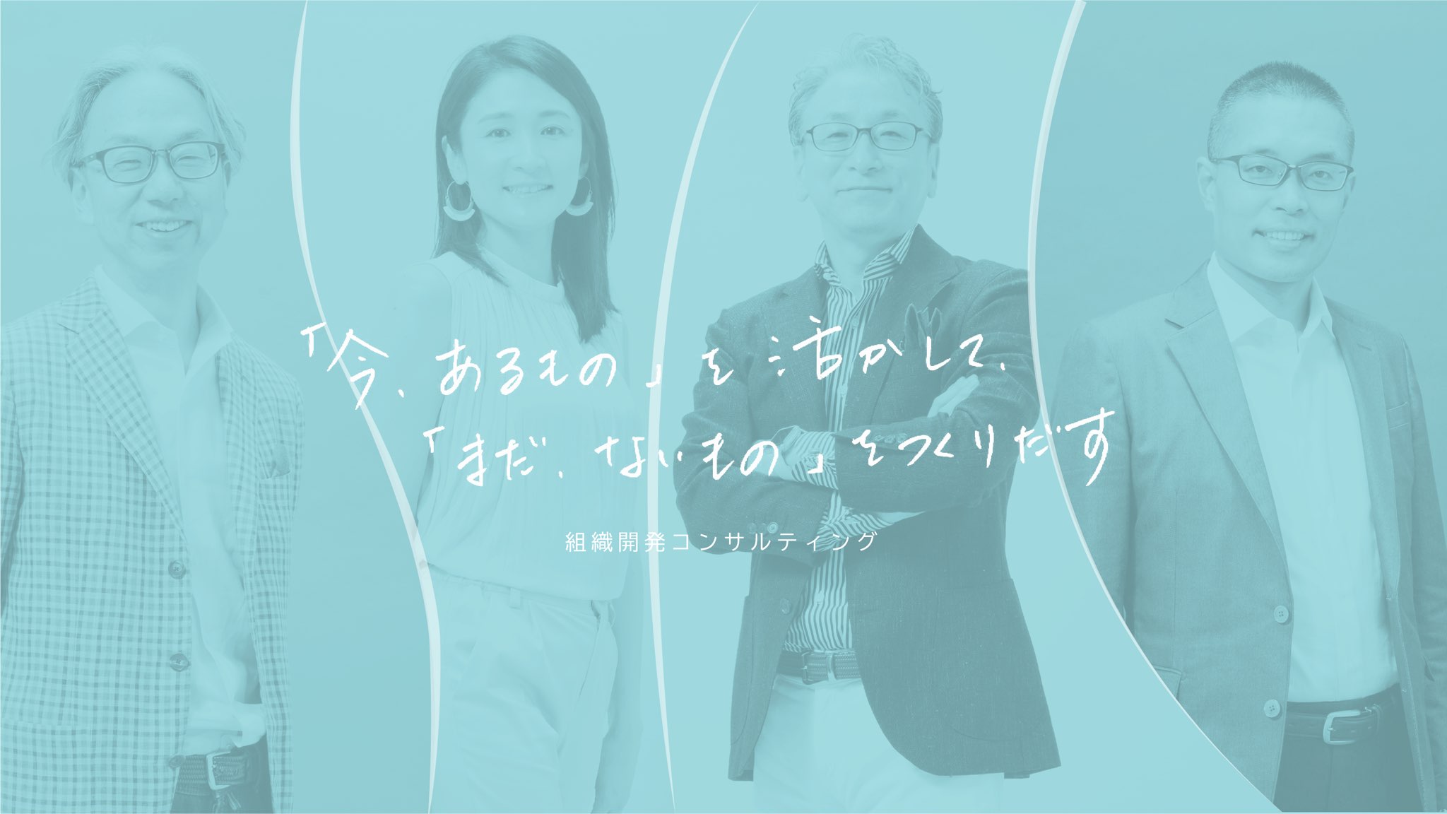 「今」あるものを活かして、「まだ、ないもの」を作り出す